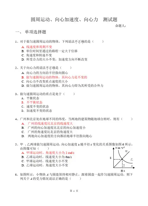 圆周运动、向心加速度、向心力测试题