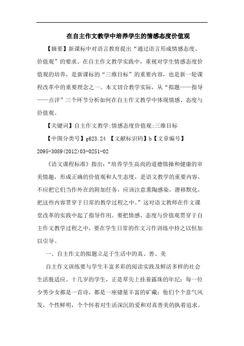 在自主作文教学中培养学生情感态度价值观论文