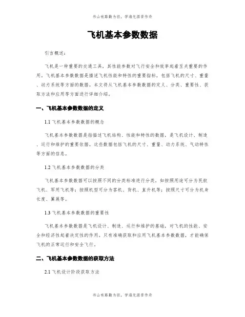 飞机基本参数数据