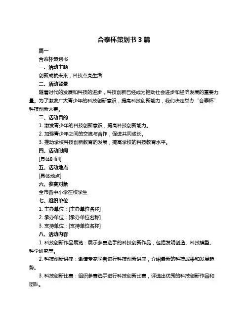 合泰杯策划书3篇