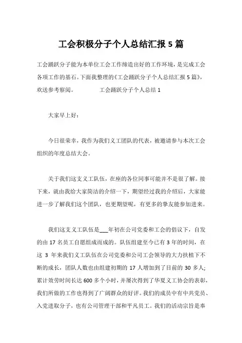 工会积极分子个人总结汇报5篇