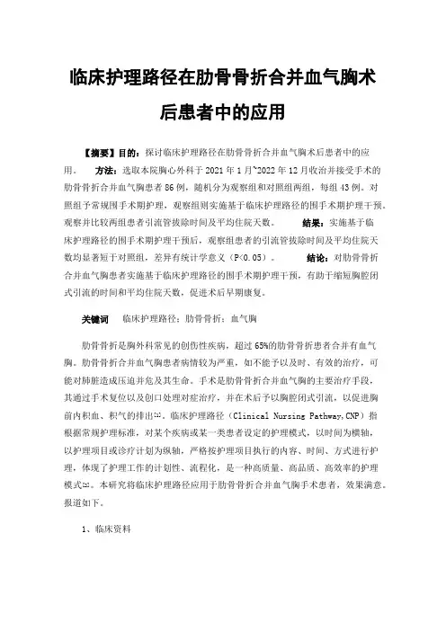临床护理路径在肋骨骨折合并血气胸术后患者中的应用