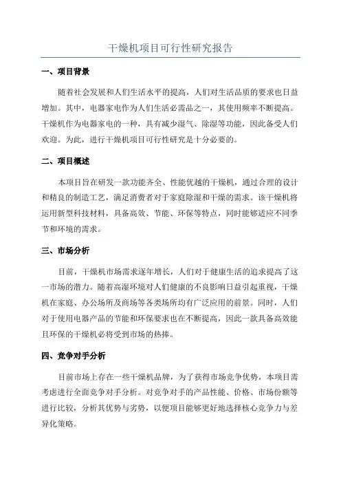 干燥机项目可行性研究报告