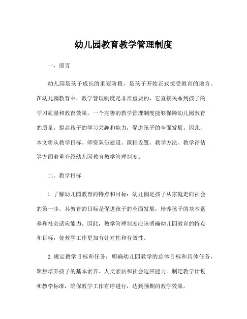 幼儿园教育教学管理制度