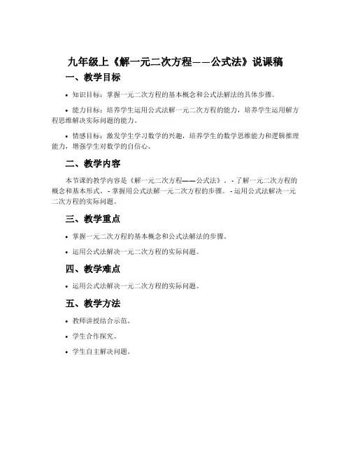 九年级上《解一元二次方程—公式法》说课稿