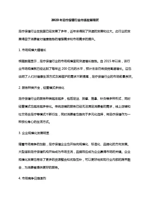 2023年足疗保健行业市场发展现状
