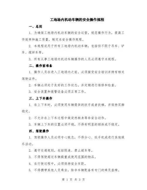工地场内机动车辆的安全操作规程