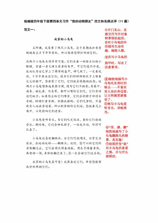 统编人教部编版小学语文四年级下册语文第四单元习作“我的动物朋友”范文和名师点评（16篇）