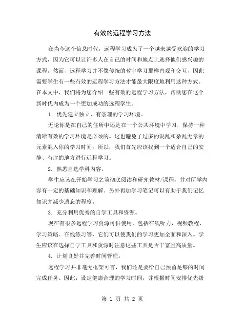 有效的远程学习方法