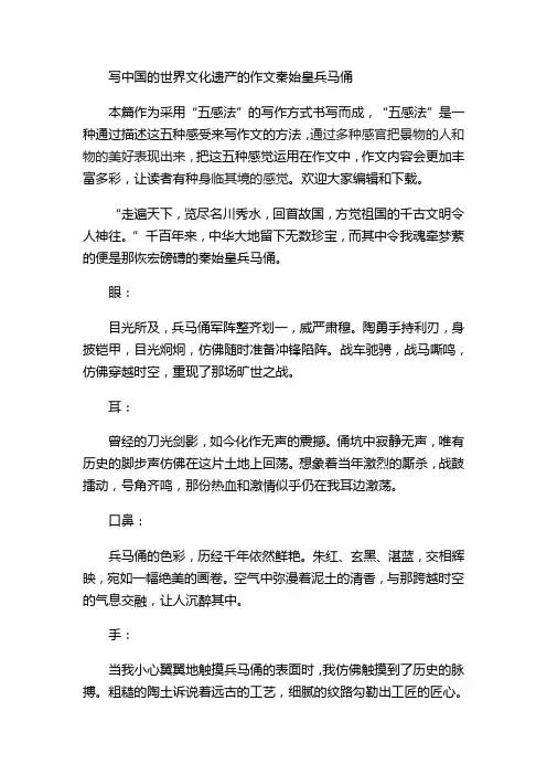 写中国的世界文化遗产的作文秦始皇兵马俑