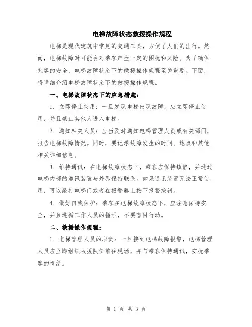电梯故障状态救援操作规程