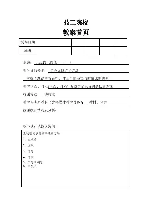 技工学校幼教乐理知识备课——五线谱记谱法  一