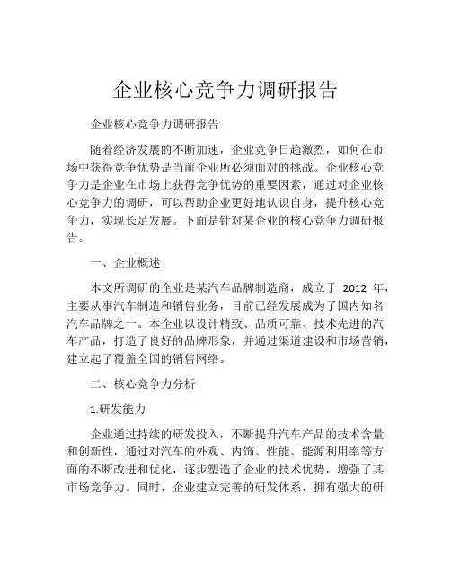 企业核心竞争力调研报告