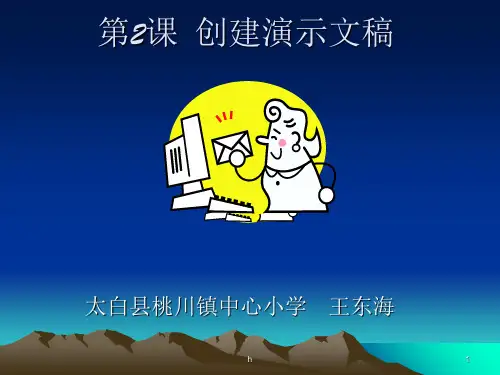 《创建演示文稿》PPT课件