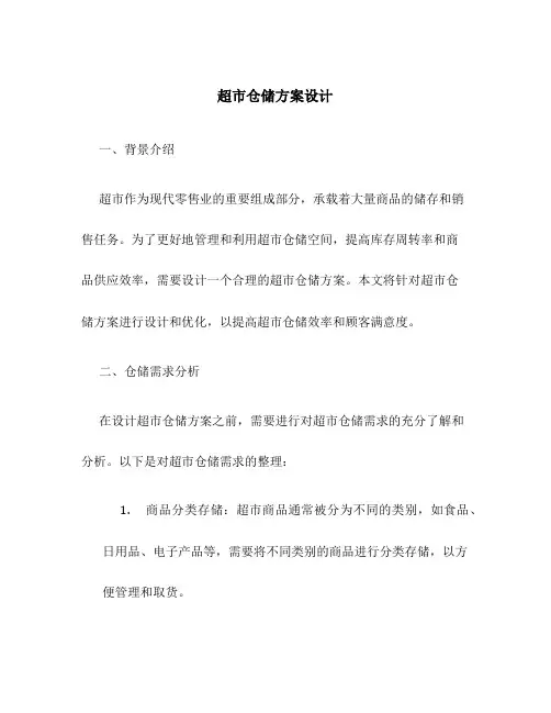 超市仓储方案设计