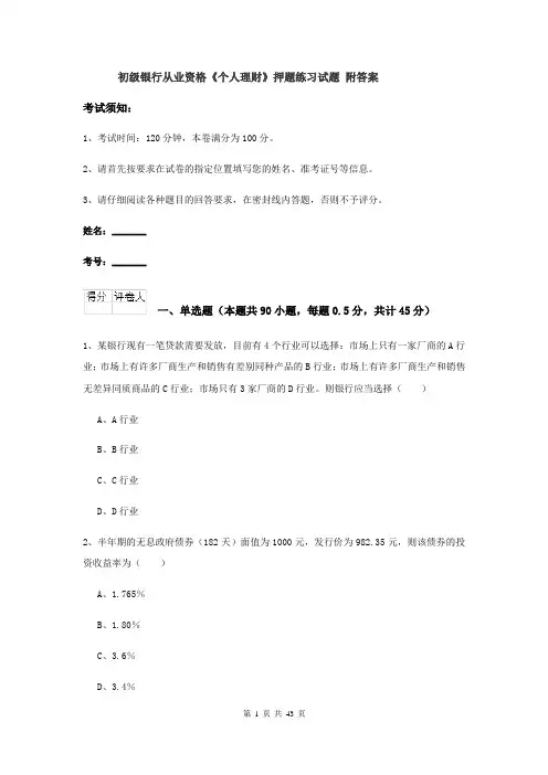 初级银行从业资格《个人理财》押题练习试题 附答案