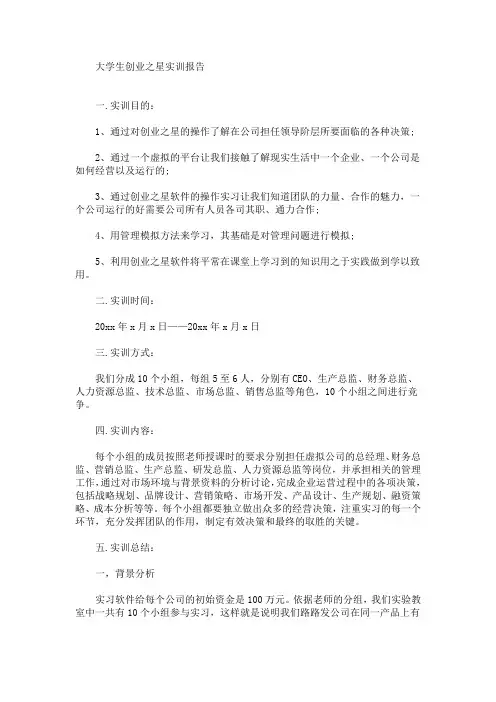 大学生创业之星实训报告(最新)
