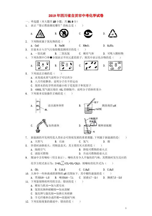 四川省自贡市2019年中考化学真题试题(含解析)