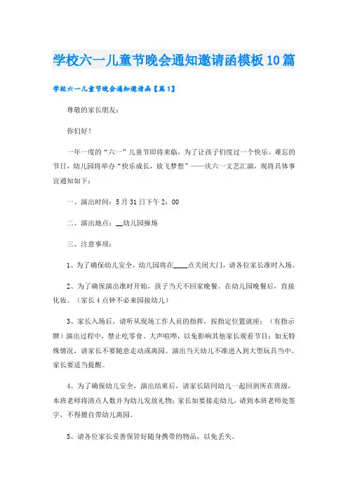 学校六一儿童节晚会通知邀请函模板10篇