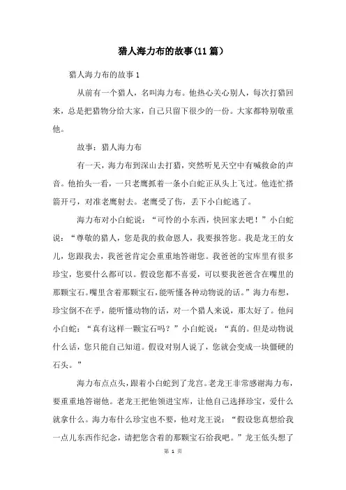 猎人海力布的故事(11篇)