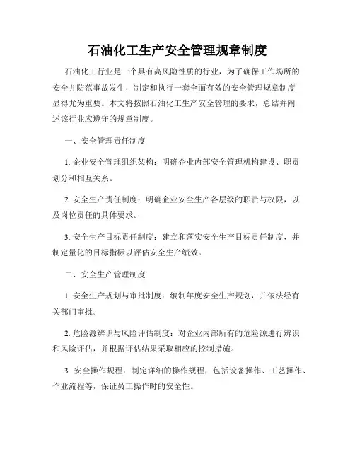 石油化工生产安全管理规章制度