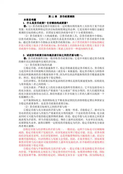 (金融保险)曹龙骐《金融学》(第版)课后习题详解第章 货币政策控制
