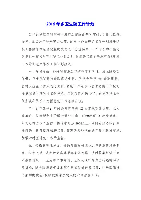 2016年乡卫生院工作计划