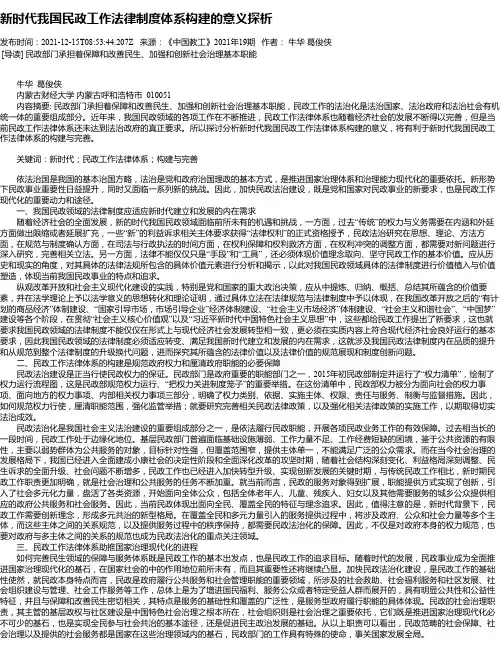 新时代我国民政工作法律制度体系构建的意义探析