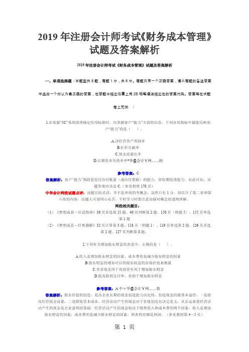 2019年注册会计师考试财务成本管理-19页精选文档