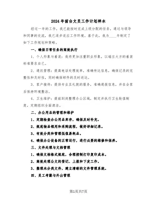 2024年前台文员工作计划样本（五篇）