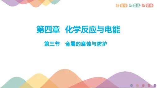 金属的腐蚀和防护-高二化学人教版(2019)选择性必修1