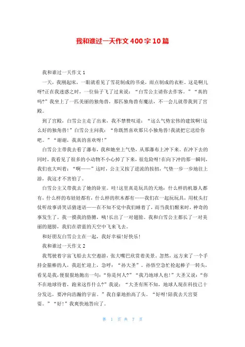 我和谁过一天作文400字10篇
