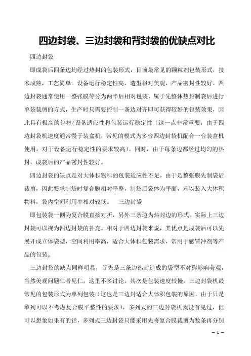 四边封袋、三边封袋和背封袋的优缺点对比