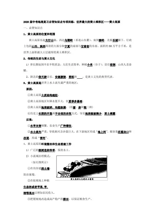 2020届中考地理复习必背知识点专项训练：世界最大的黄土堆积区——黄土高原