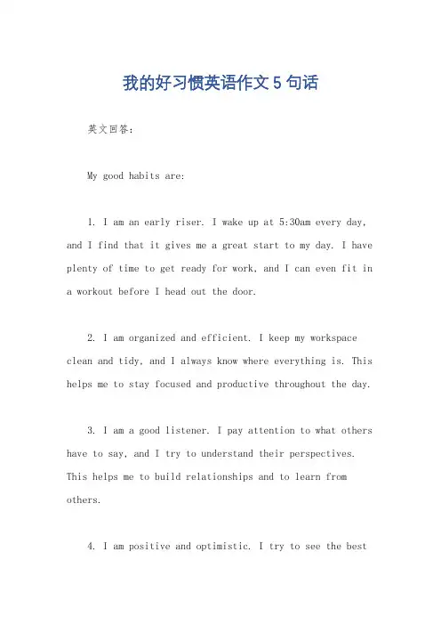 我的好习惯英语作文5句话