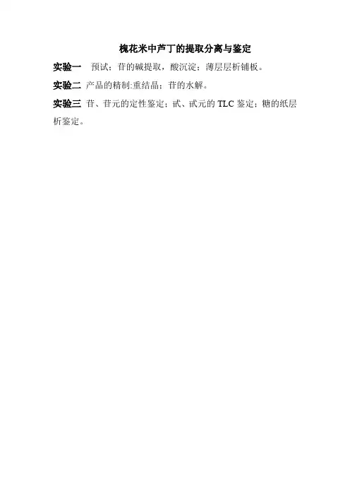 槐花米中芦丁的提取分离与鉴定