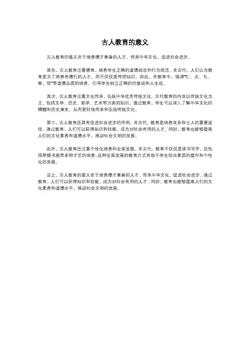 古人教育的意义