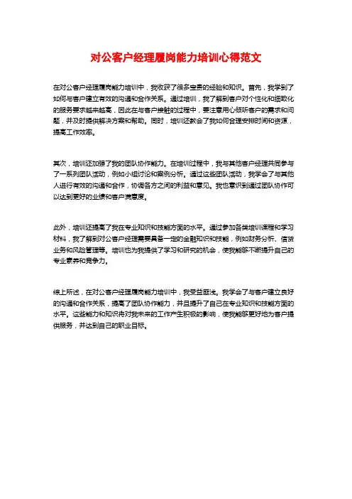 对公客户经理履岗能力培训心得范文