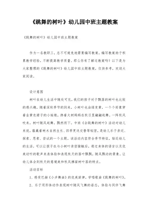 《跳舞的树叶》幼儿园中班主题教案