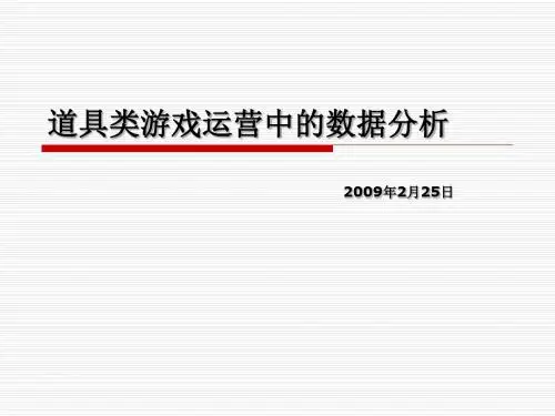 道具类游戏运营中的数据分析ppt课件