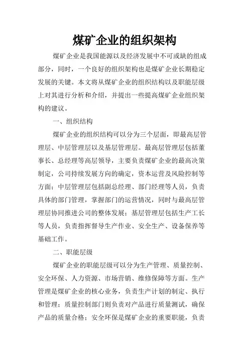 煤矿企业的组织架构