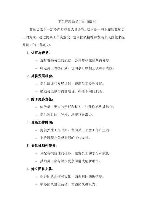 不花钱激励员工的100种