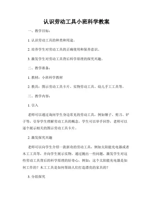 认识劳动工具小班科学教案