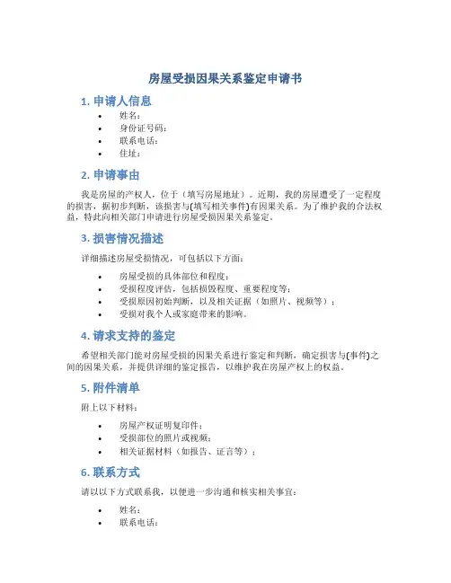 房屋受损因果关系鉴定申请书