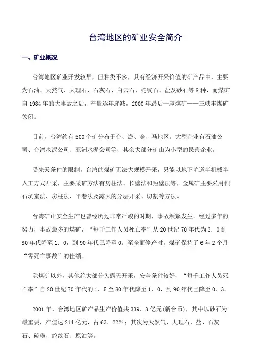 推荐-台湾地区的矿业安全简介