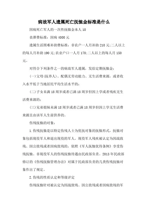 病故军人遗属死亡抚恤金标准