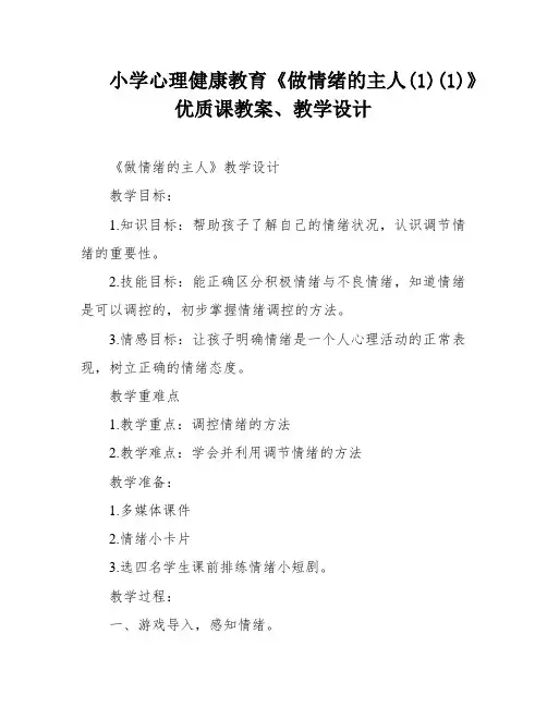 小学心理健康教育《做情绪的主人(1)(1)》优质课教案、教学设计
