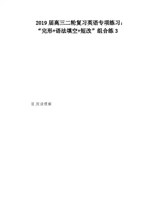 2019届高三二轮复习英语专项练习：“完形+语法填空+短改”组合练3