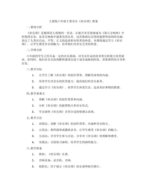 人教版六年级下册音乐《欢乐颂》教案