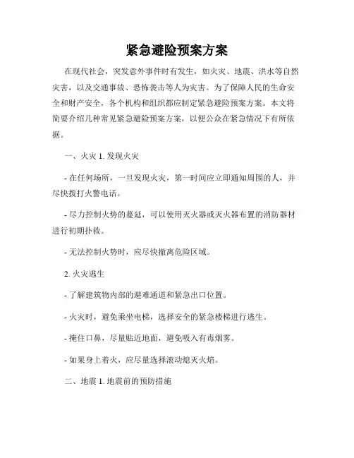 紧急避险预案方案